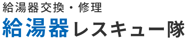 給湯器レスキュー隊